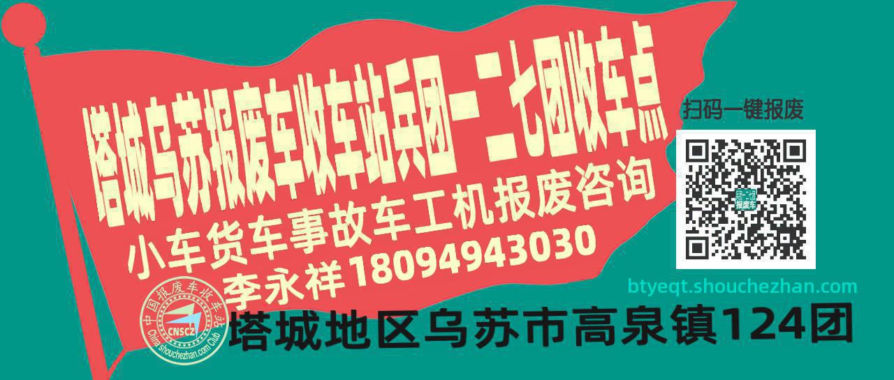塔城乌苏收车站报废咨询兵团一二七团收车点